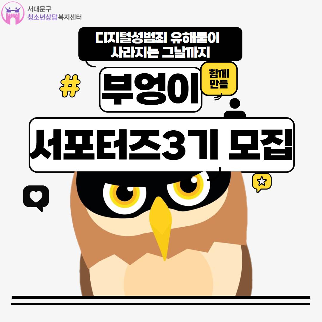2026년 디지털성범죄예방동아리 '부엉이서포터즈3기' 모집