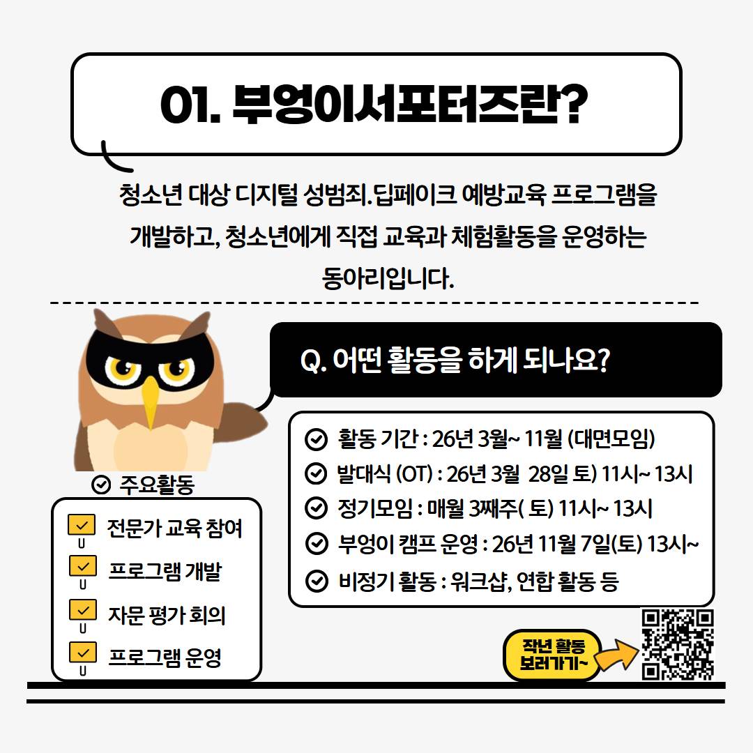 2026년 디지털성범죄예방동아리 '부엉이서포터즈3기' 모집