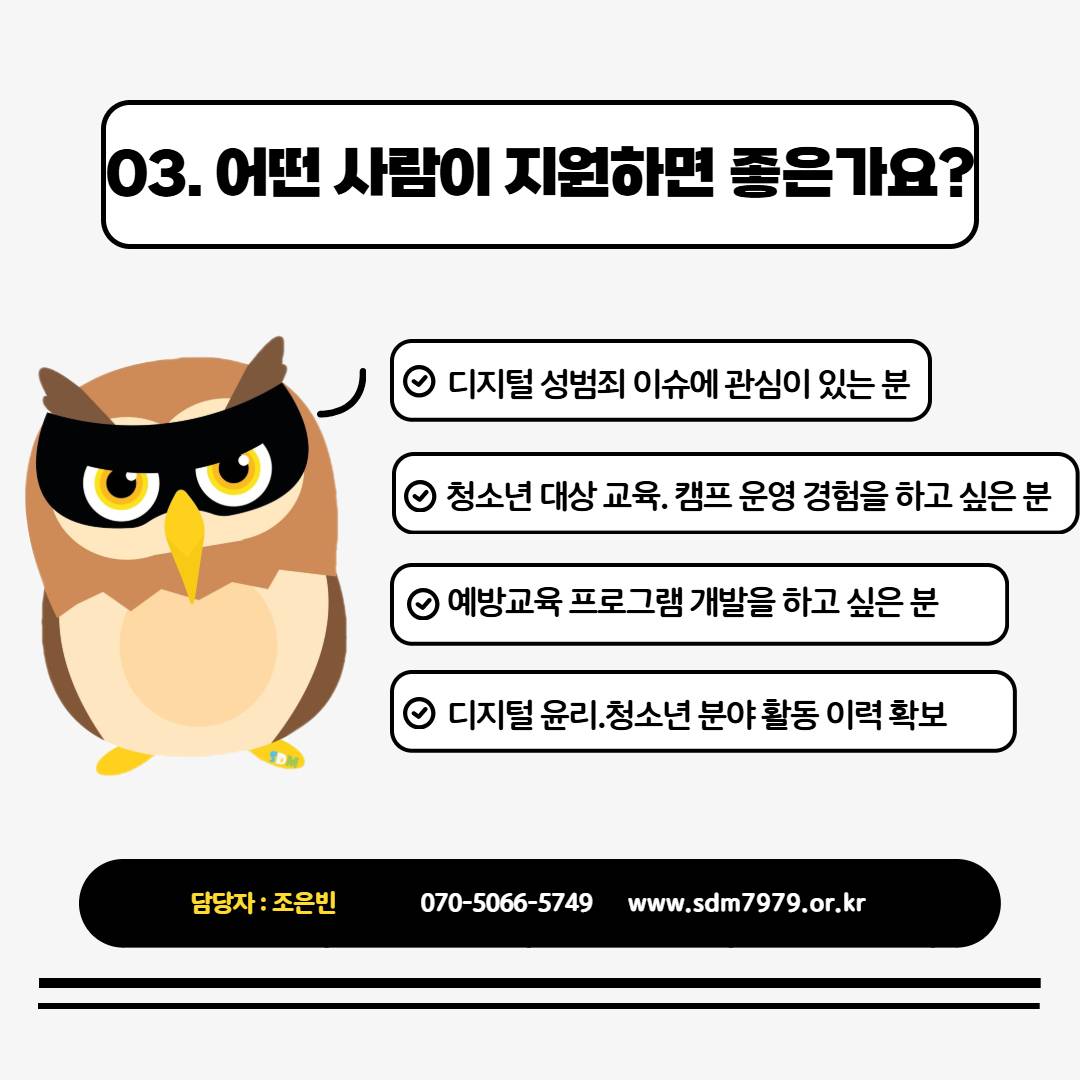 2026년 디지털성범죄예방동아리 '부엉이서포터즈3기' 모집