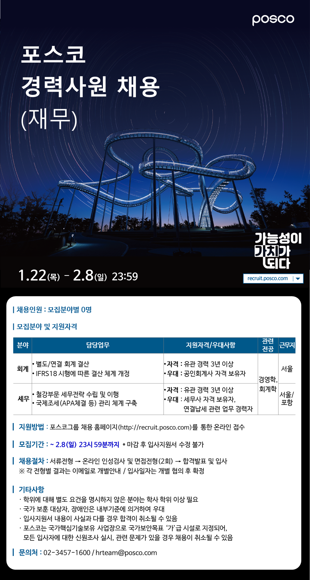 [포스코] 경력사원 채용 (재무)