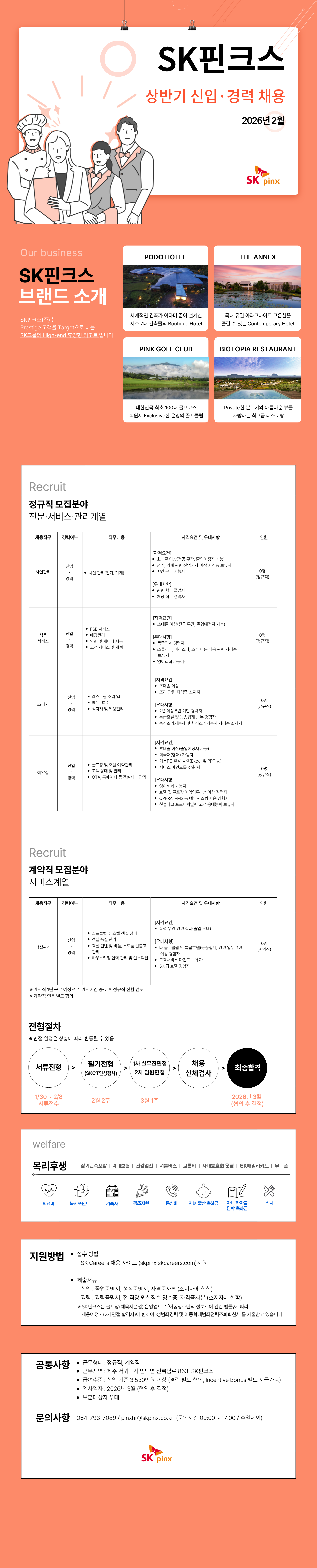 [SK핀크스] 2026년 2월 예약실 채용