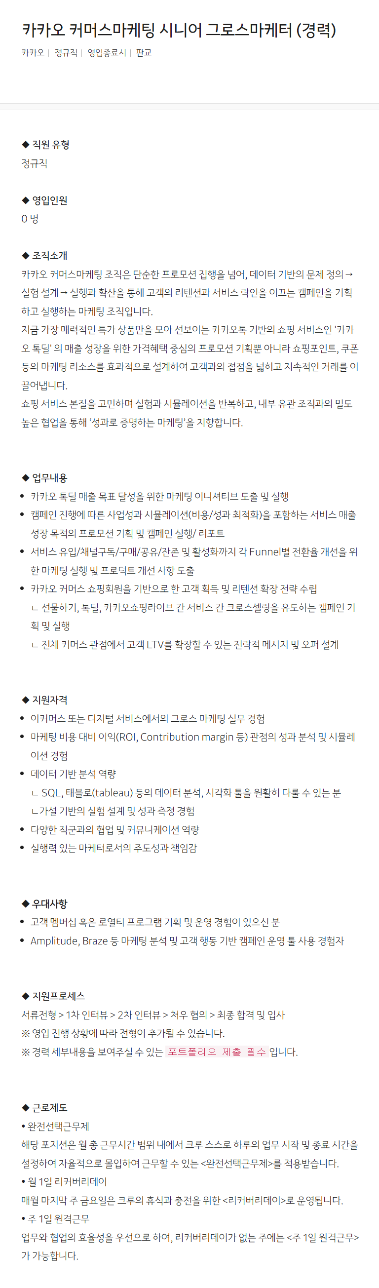 [카카오] 커머스마케팅 시니어 그로스마케터 (경력)