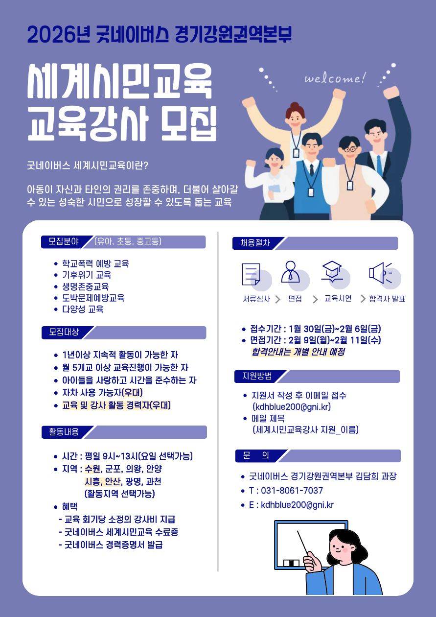 2026년 굿네이버스 경기강원권역본부 세계시민 교육강사 모집