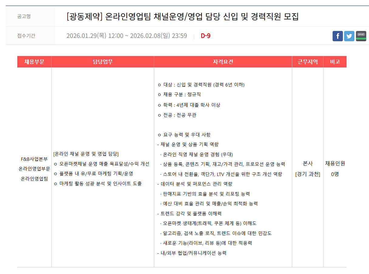 [광동제약] 온라인영업팀 채널운영/영업 담당 신입 및 경력직원 모집