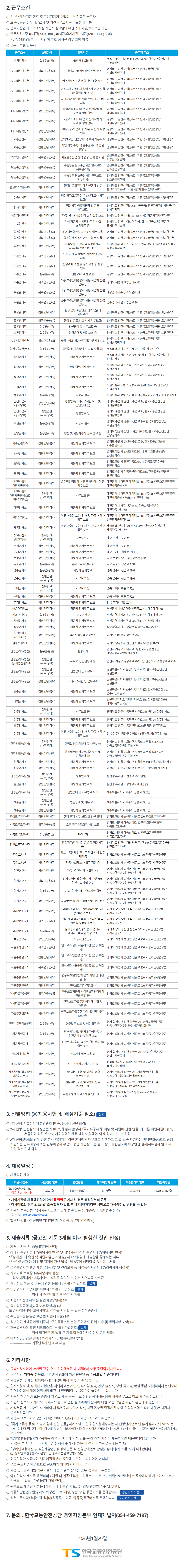 [한국교통안전공단] 2026년 제1차 기간제근로자 통합채용