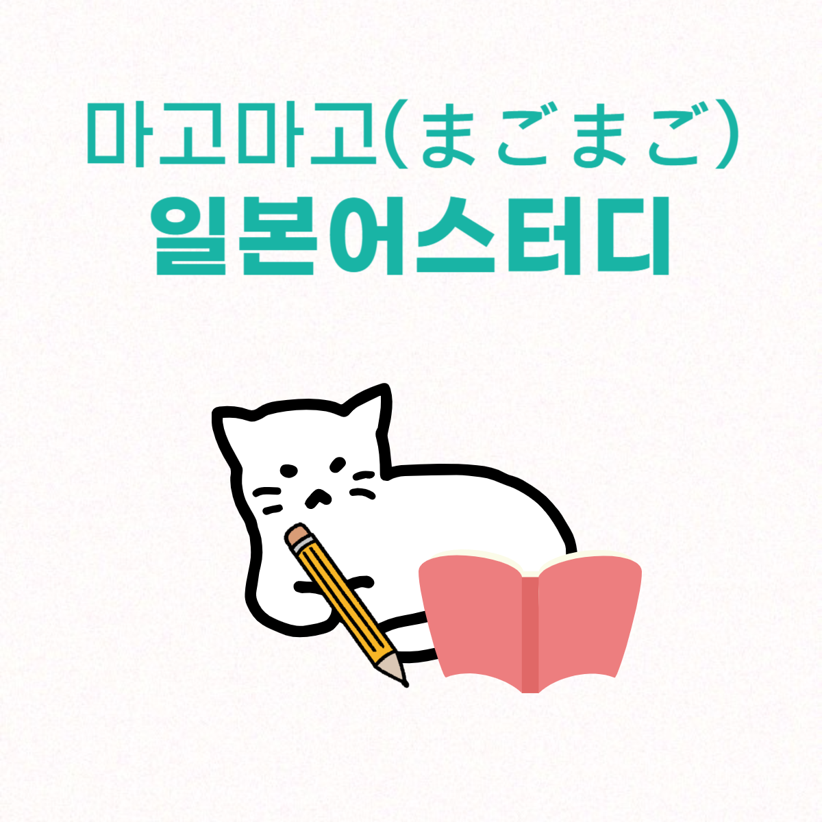 마고마고 일본어 초보 스터디 모임