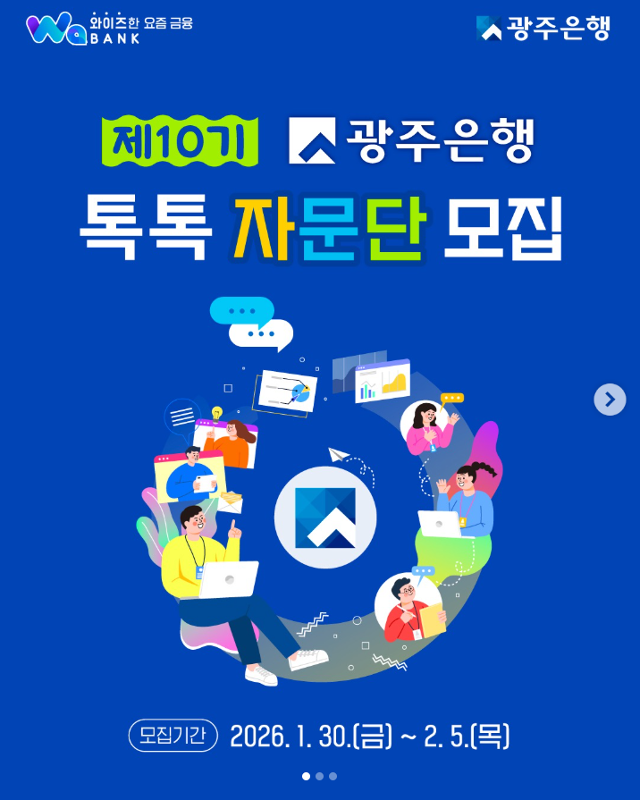 제10기 광주은행 톡톡(Talk-Talk)자문단(고객 패널) 모집