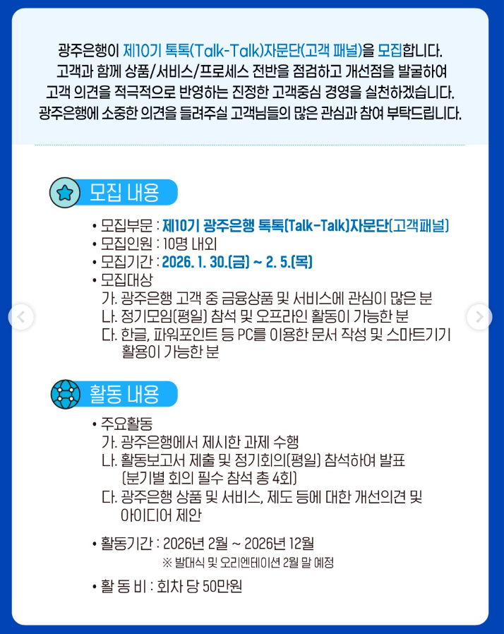 제10기 광주은행 톡톡(Talk-Talk)자문단(고객 패널) 모집