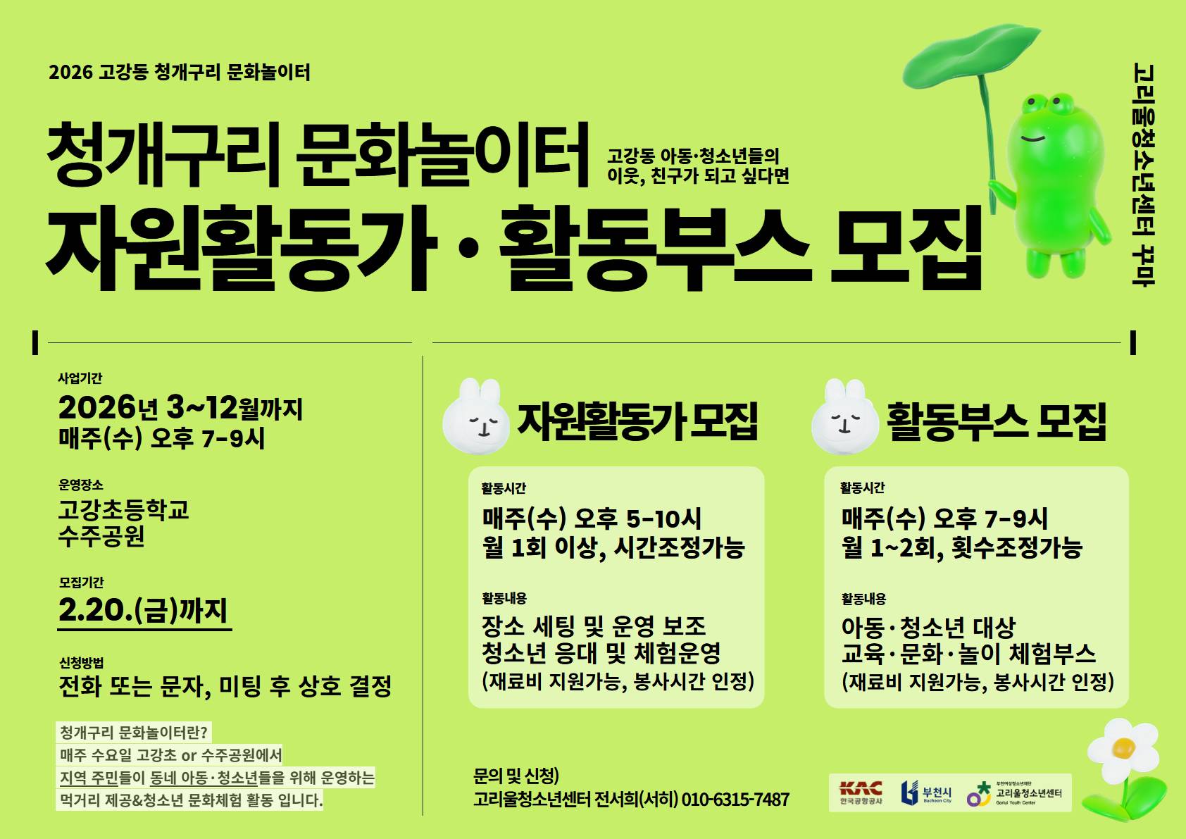 [청소년/지역활동] 2026 청개구리 문화놀이터 자원활동가/활동부스 모집
