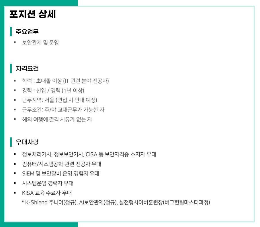 [이글루코퍼레이션] [보안관제센터] 보안관제 및 운영 신입/경력 채용(서울)