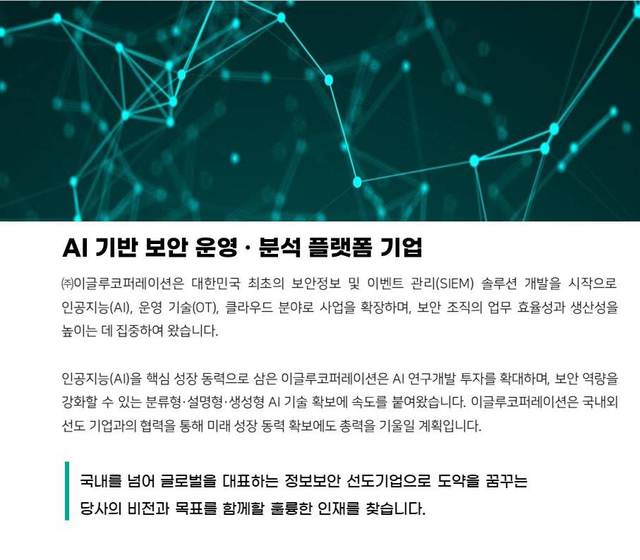 [이글루코퍼레이션] [기술지원센터] 보안솔루션 기술지원 엔지니어 신입/경력 채용(서울)