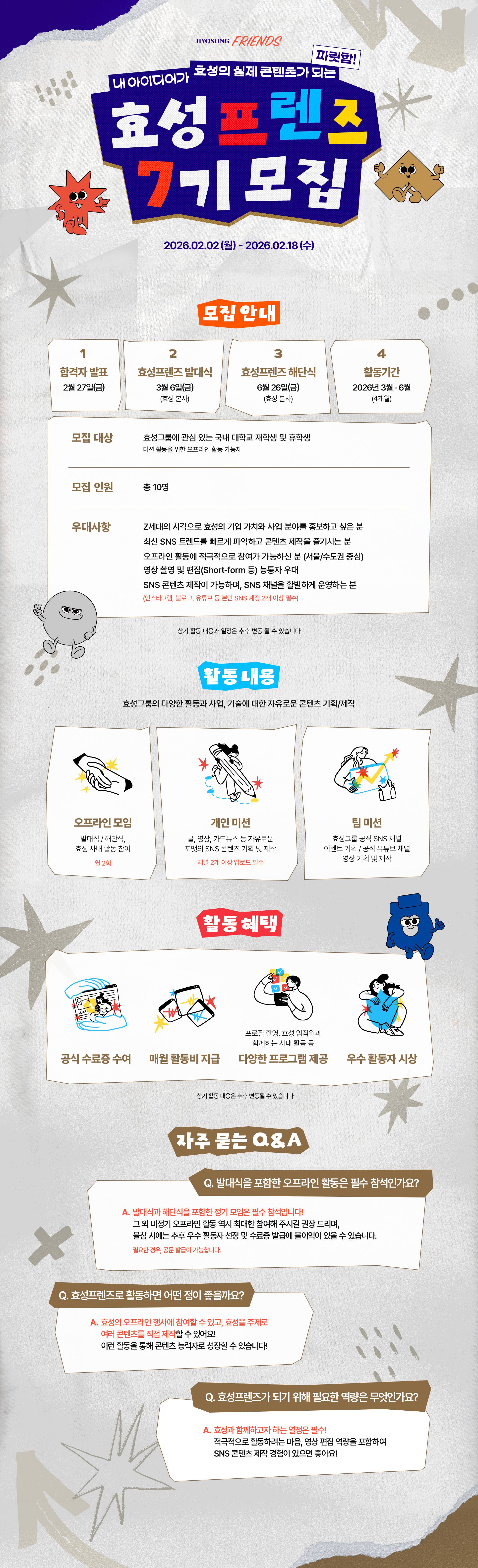 [효성프렌즈] 효성그룹 대학생 서포터즈 7기 모집