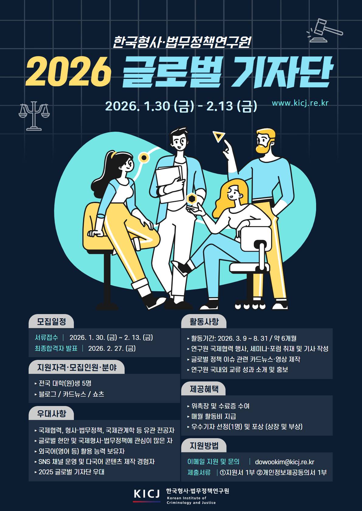 한국형사·법무정책연구원 2026 글로벌 기자단 모집 공고(~2.13)