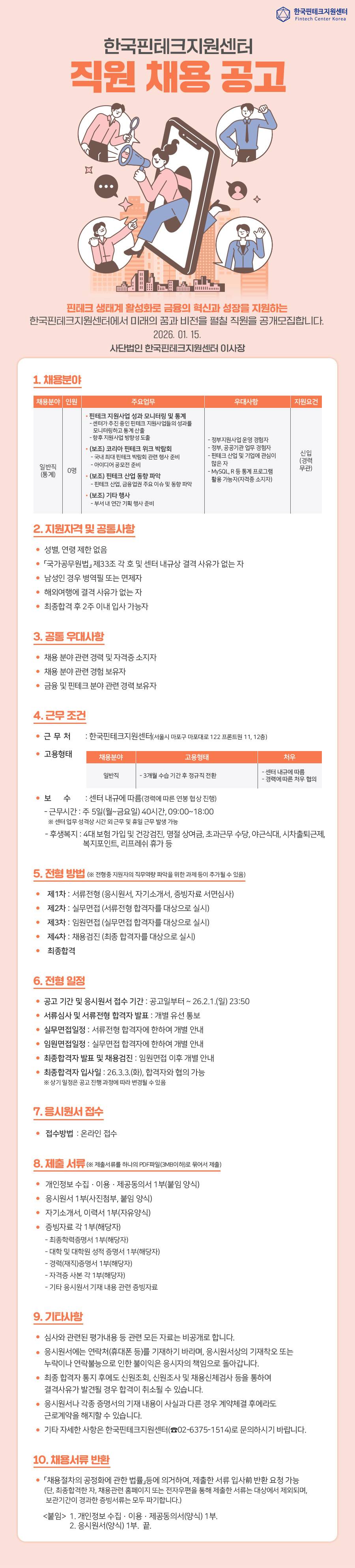 [한국핀테크지원센터] (수정)2026년 제2차 직원 채용 공고 (~26.02.01 23:50)