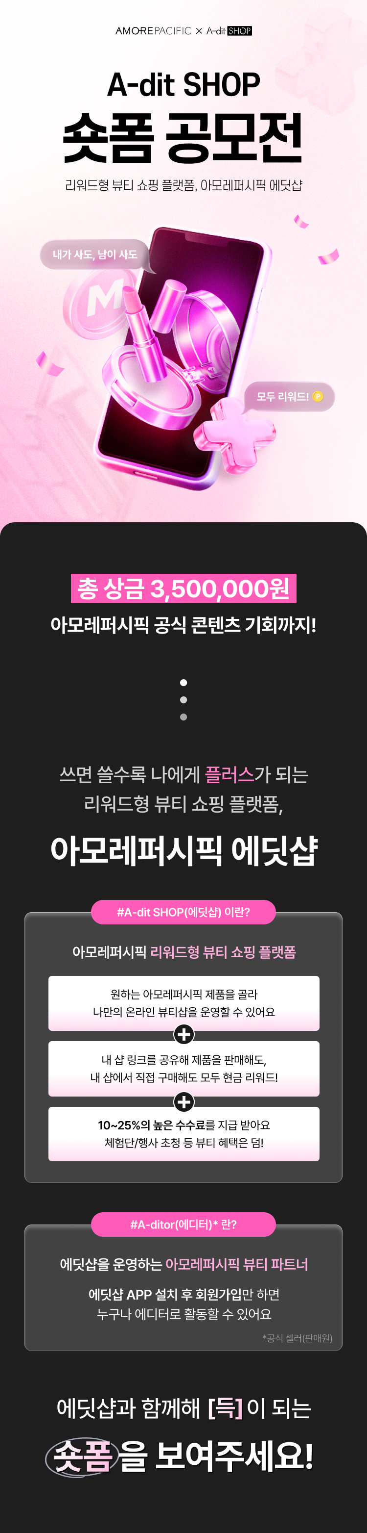 아모레퍼시픽 에딧샵 숏폼 공모전