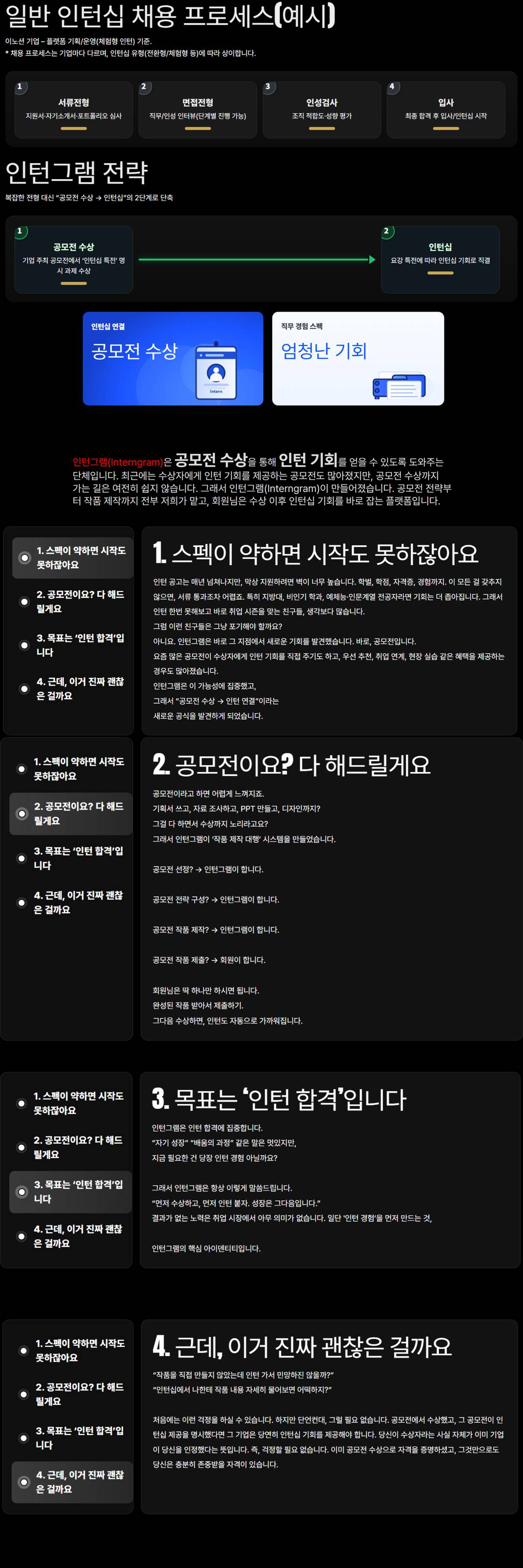 인턴그램(Interngram) 인턴이 되는 가장 확실한 방법
