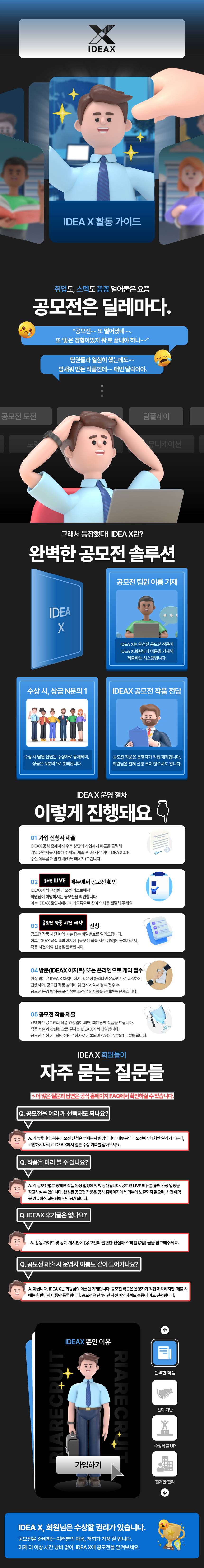 [IDEA X 프로젝트] 공모전을 빨리 제출하고 싶어? 3탄이 시작되었다. 두둥 - !