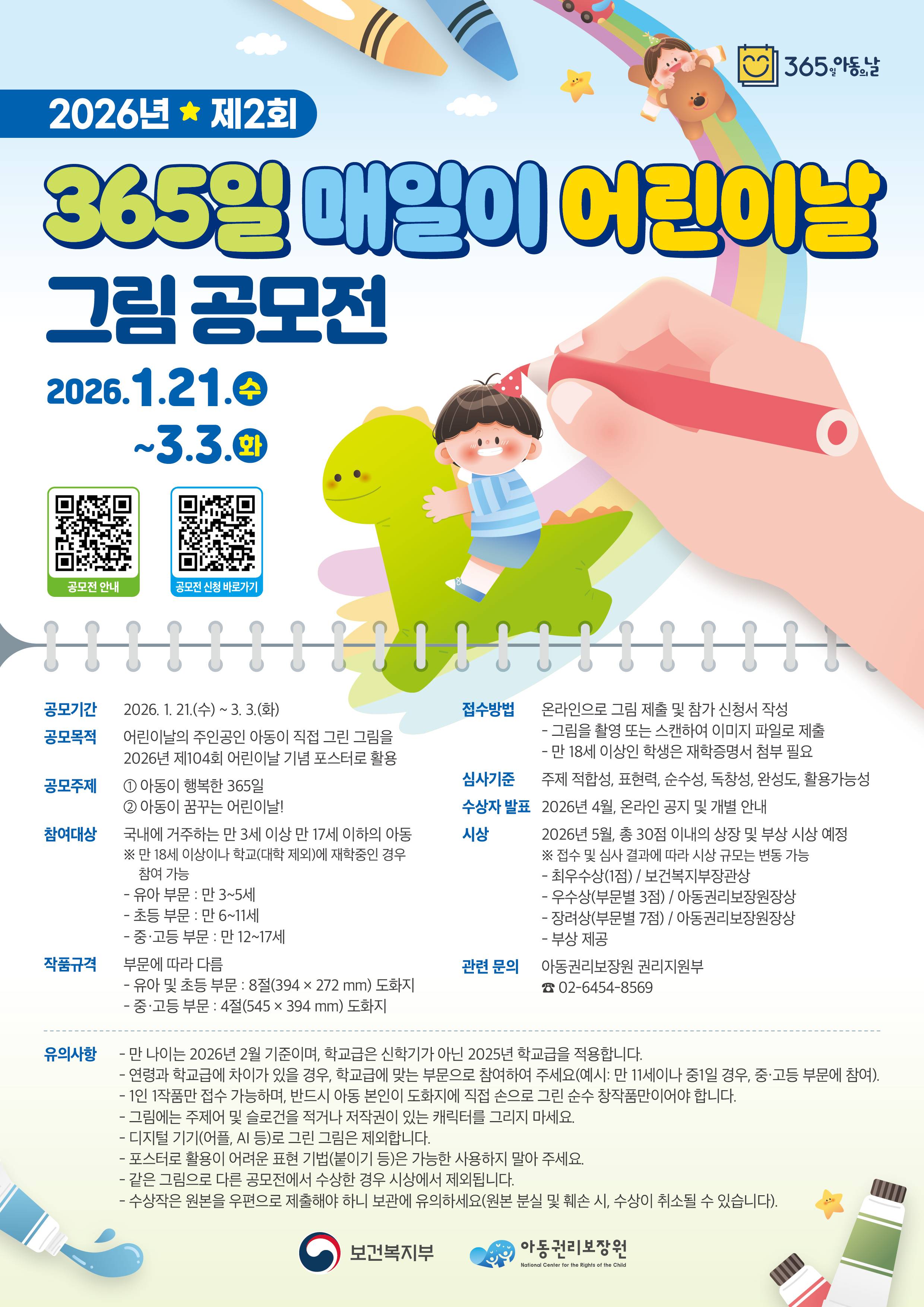 2026년 제2회 365일 매일이 어린이날 그림 공모전