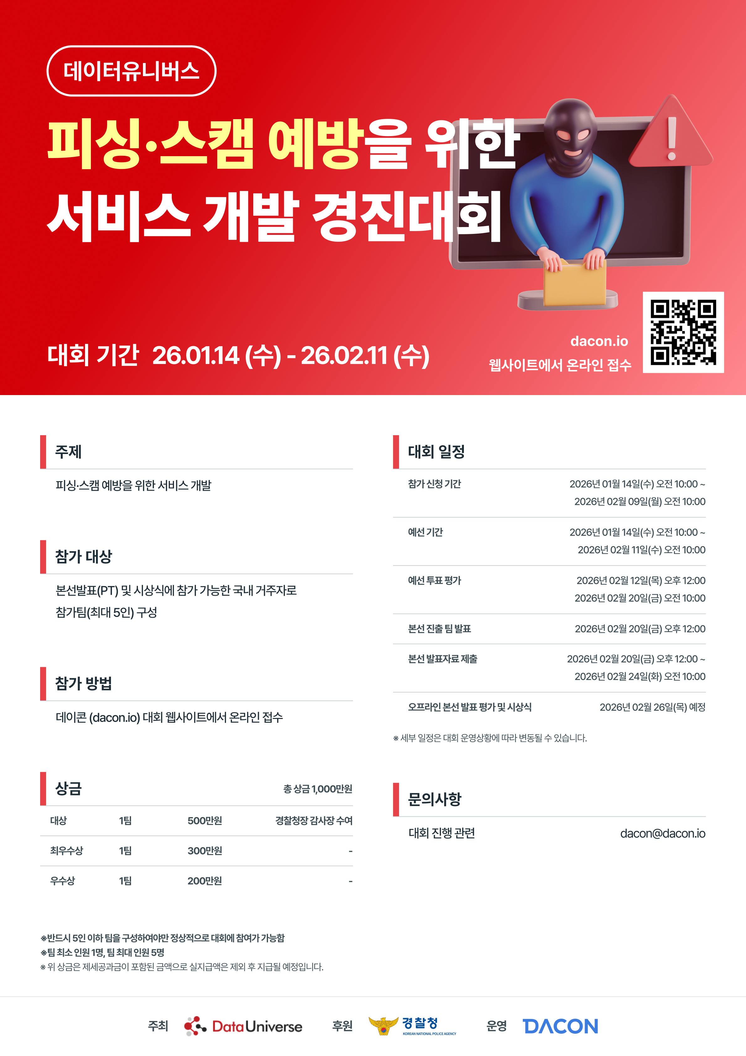 피싱·스캠 예방을 위한 서비스 개발 경진대회