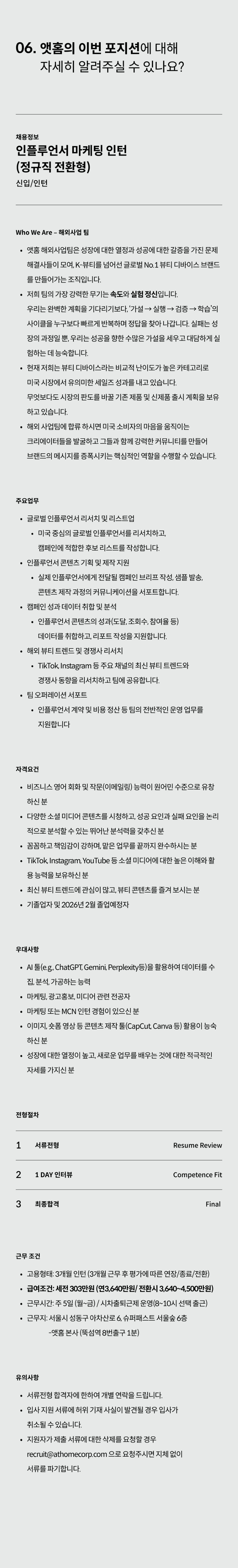 [앳홈] 해외마케팅팀 인플루언서 마케팅 인턴 (정규직 전환형)