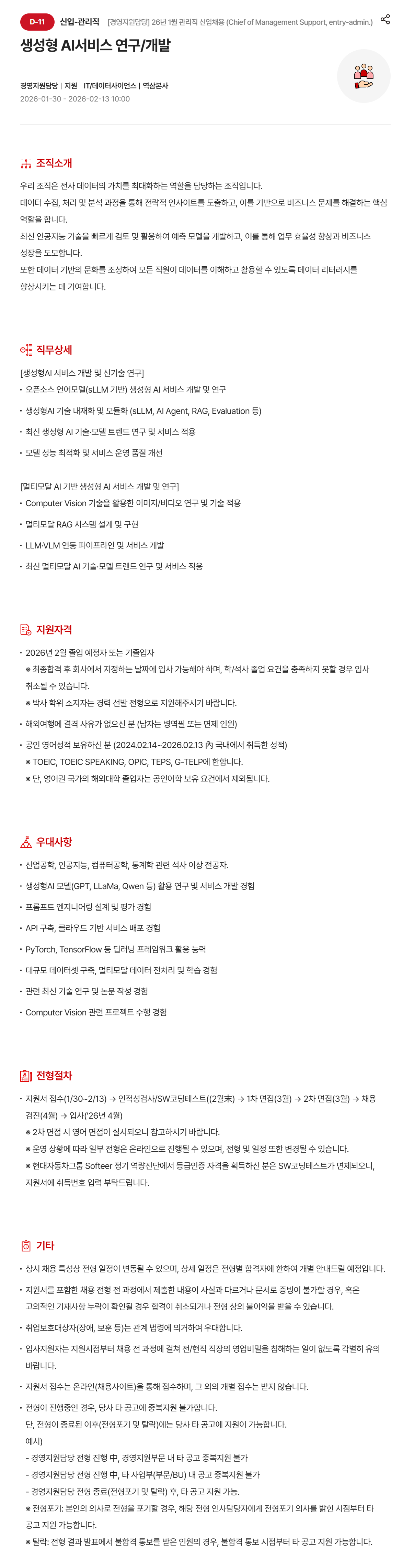 [현대모비스] [경영지원담당] 26년 1월 관리직 신입 (생성형 AI서비스 연구/개발) 채용