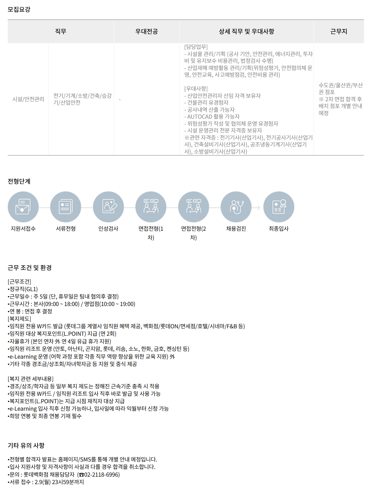 [롯데쇼핑] 안전시설관리자 전문직 채용
