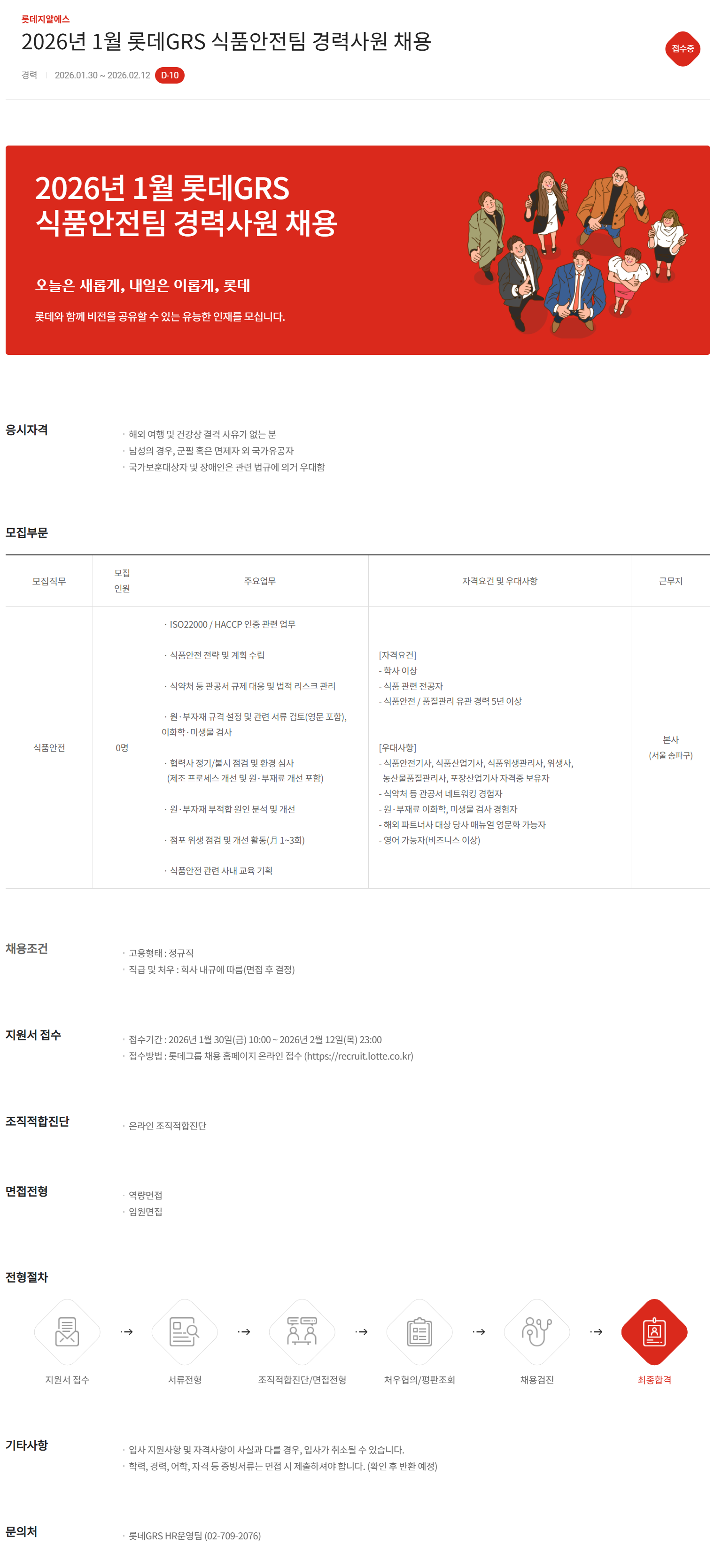 [롯데GRS] 2026년 1월 식품안전팀 경력사원 채용