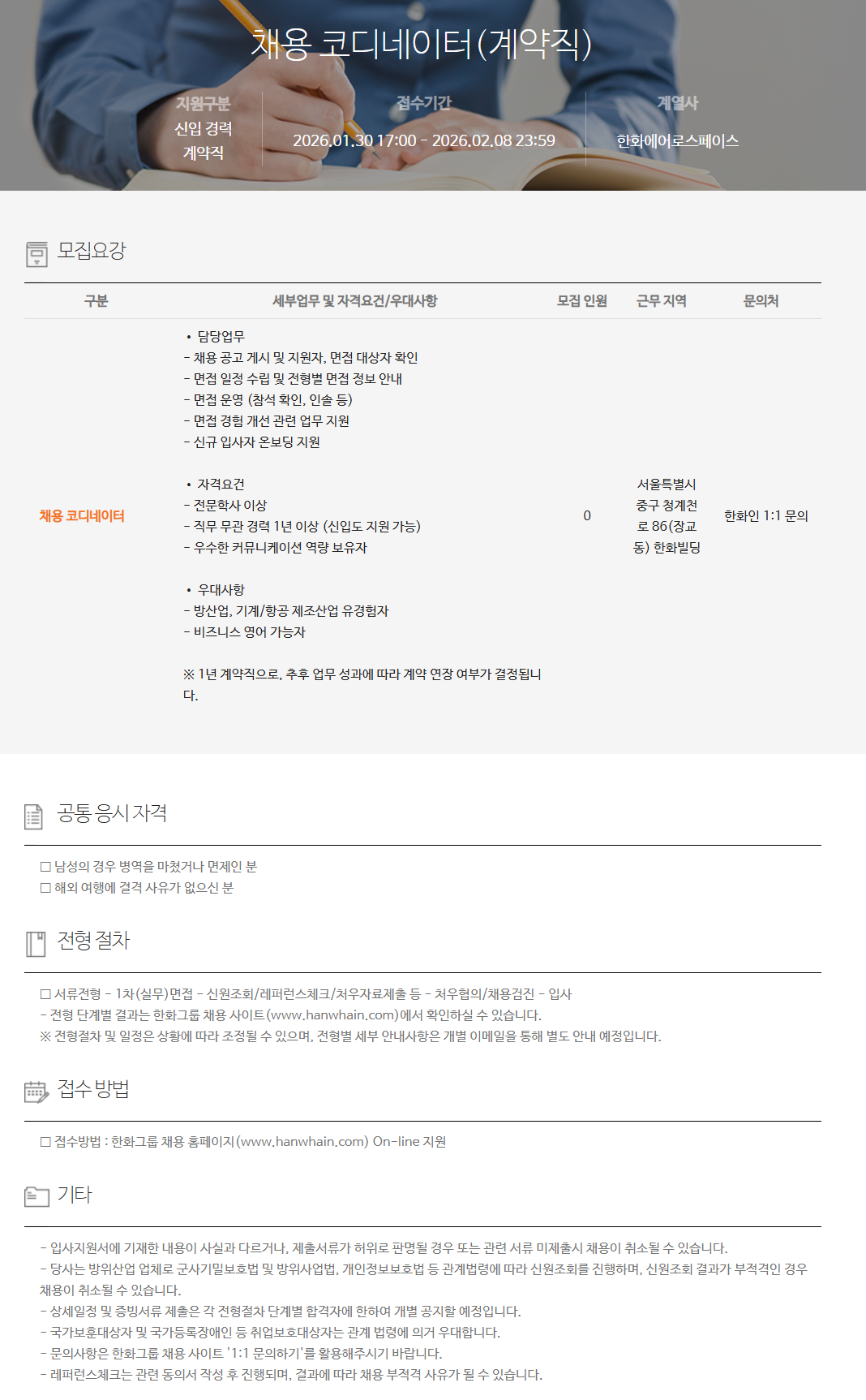 [한화에어로스페이스] 채용 코디네이터 (계약직)