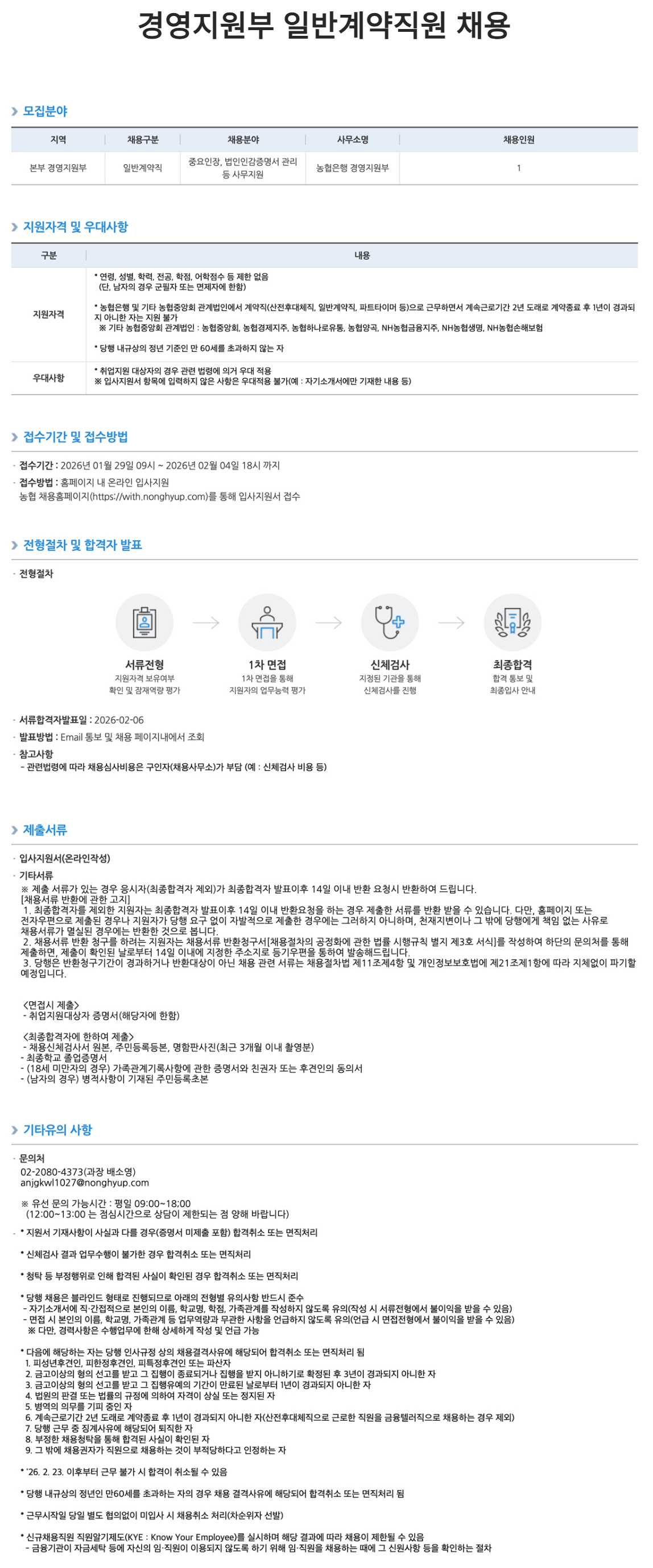 [NH농협은행] 경영지원부 일반계약직원 채용