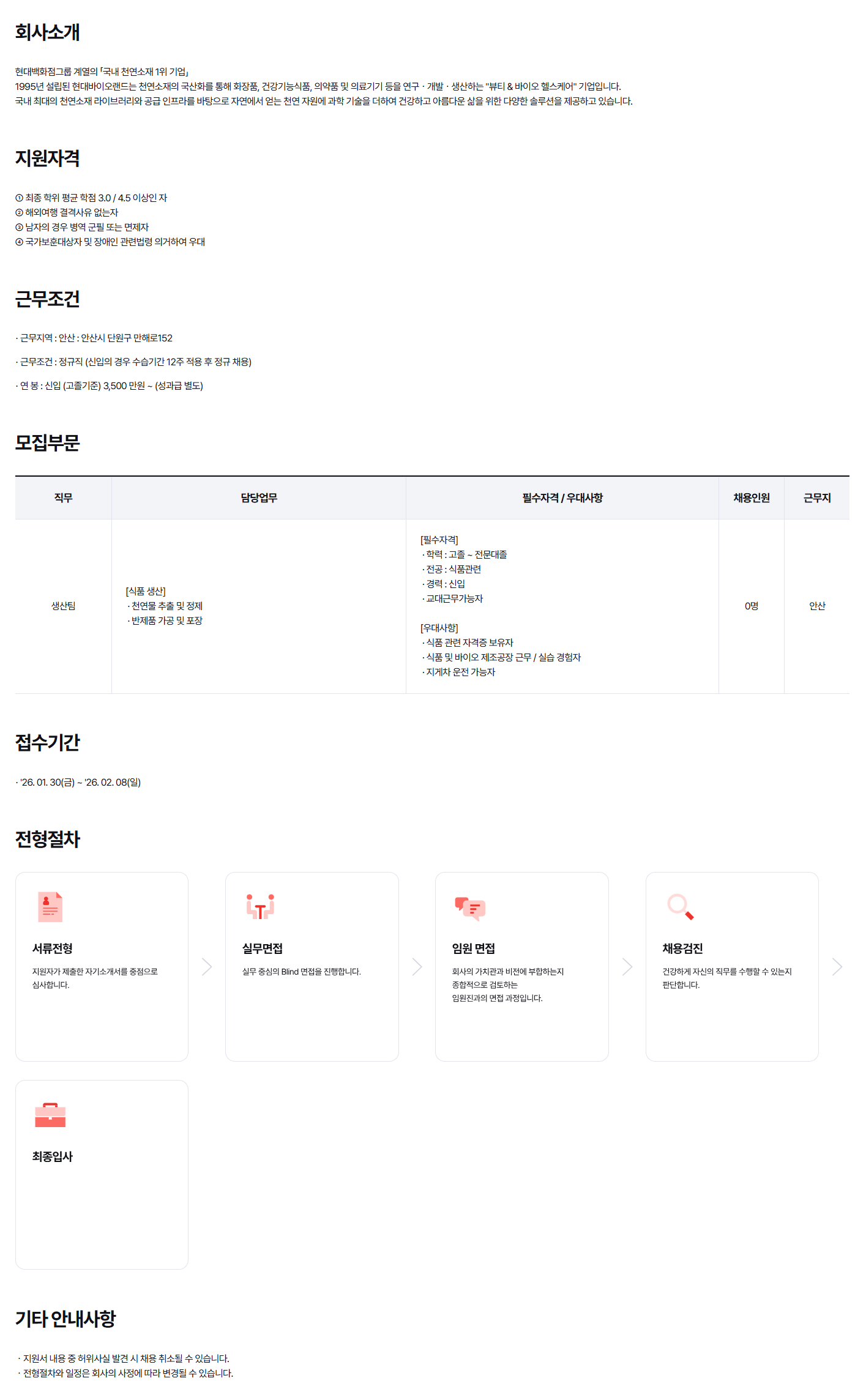 [현대바이오랜드] 식품 생산 담당자 신입 채용