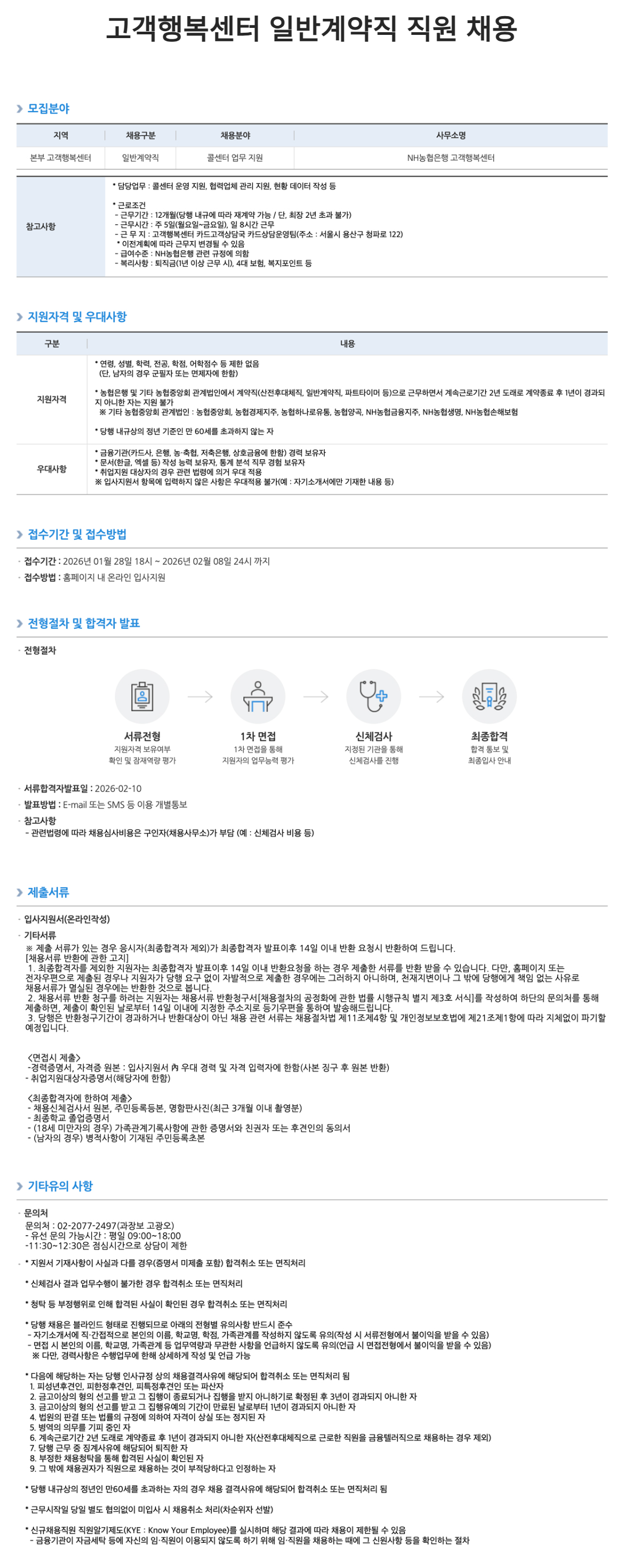 [NH농협은행] 고객행복센터 일반계약직 직원 채용