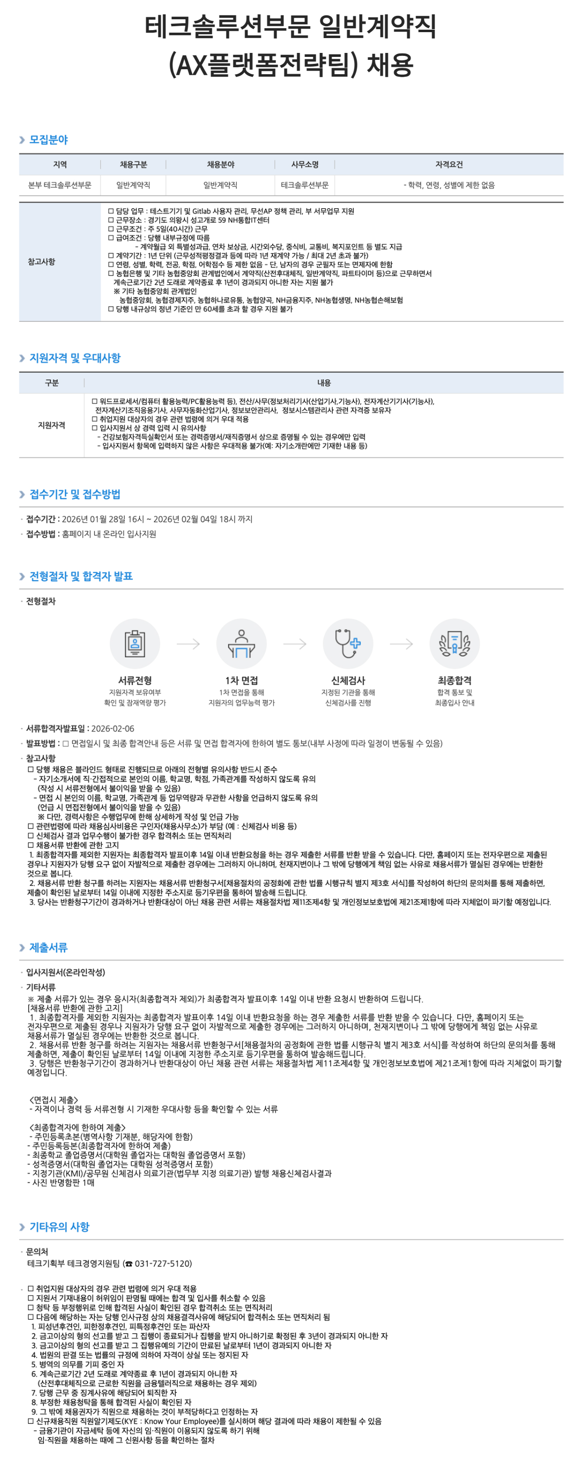 [NH농협은행] 테크솔루션부문 일반계약직(AX플랫폼전략팀) 채용