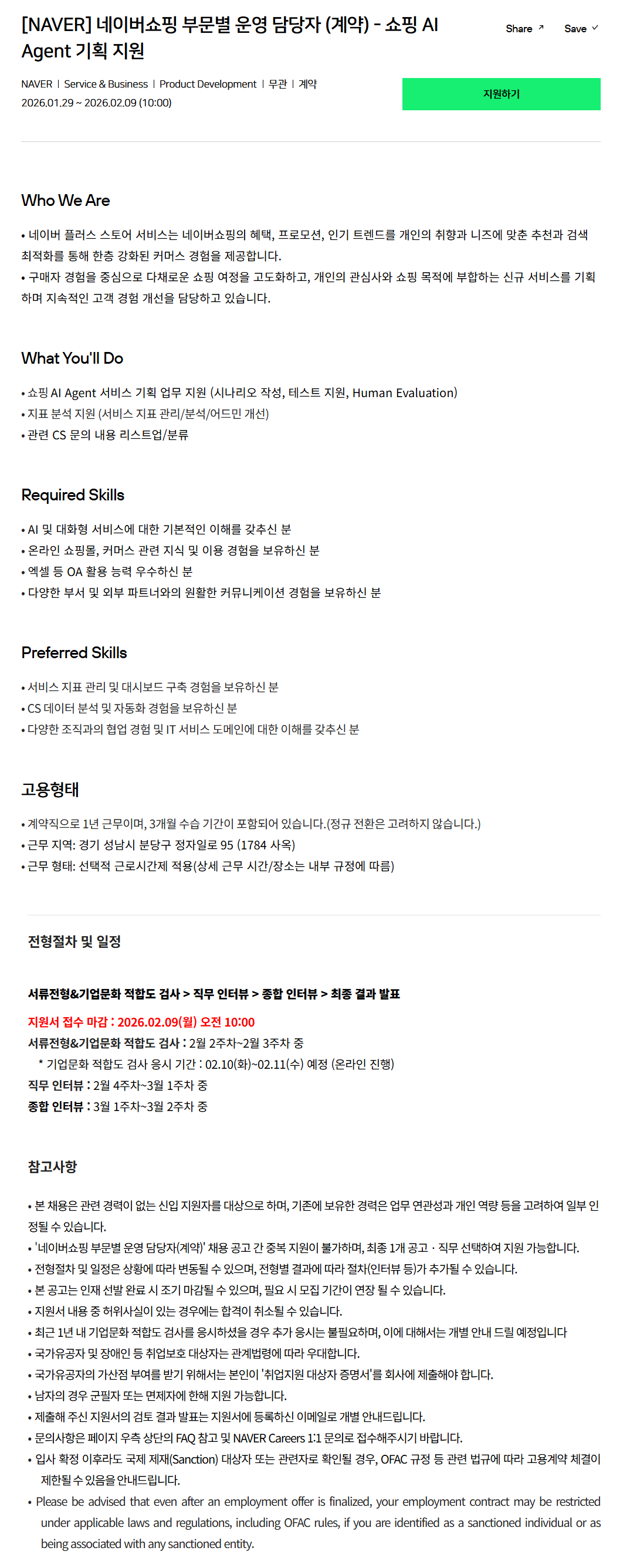 [네이버] 네이버쇼핑 부문별 운영 담당자 (계약) - 쇼핑 AI Agent 기획 지원