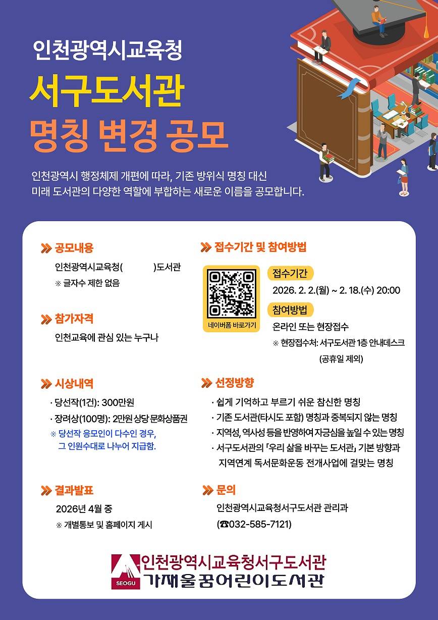 인천광역시교육청서구도서관 명칭 변경 공모