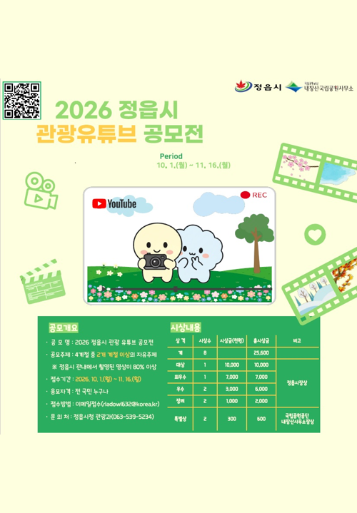 2026 정읍시 관광 유튜브 공모전