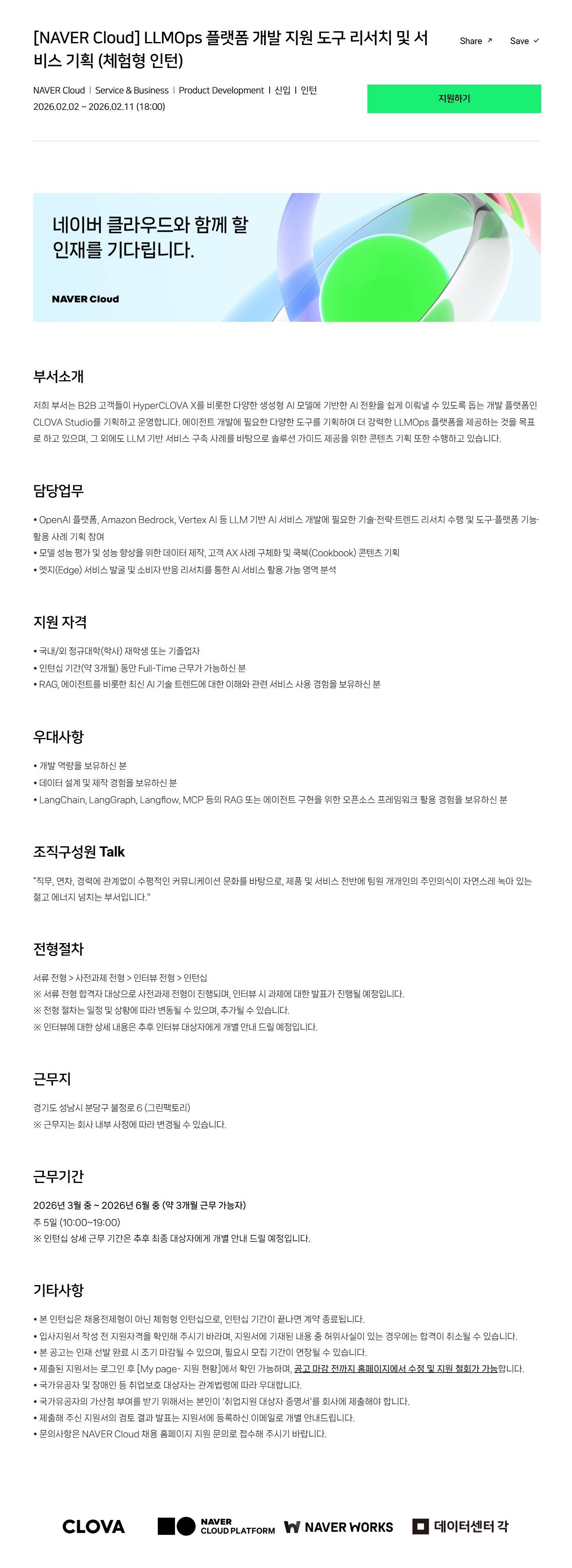 [NAVER Cloud] LLMOps 플랫폼 개발 지원 도구 리서치 및 서비스 기획 (체험형 인턴)