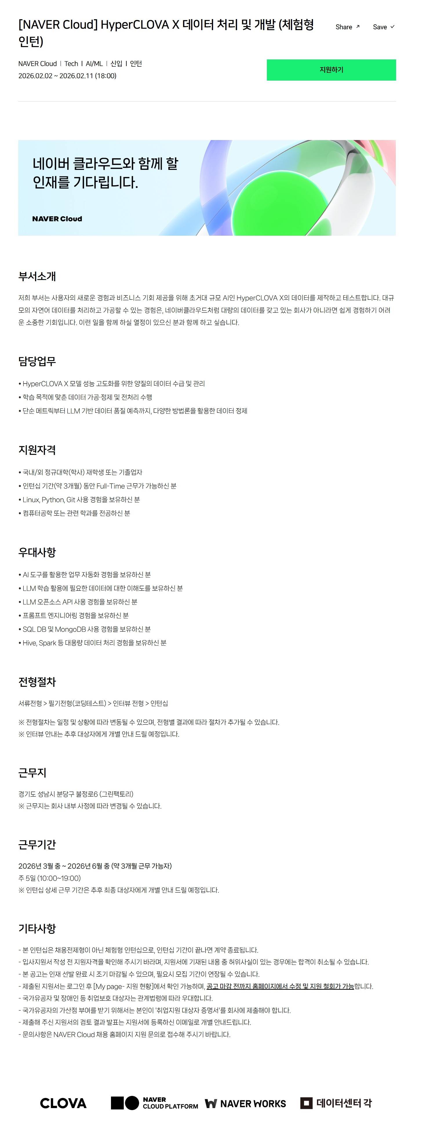 [NAVER Cloud] HyperCLOVA X 데이터 처리 및 개발 (체험형 인턴)