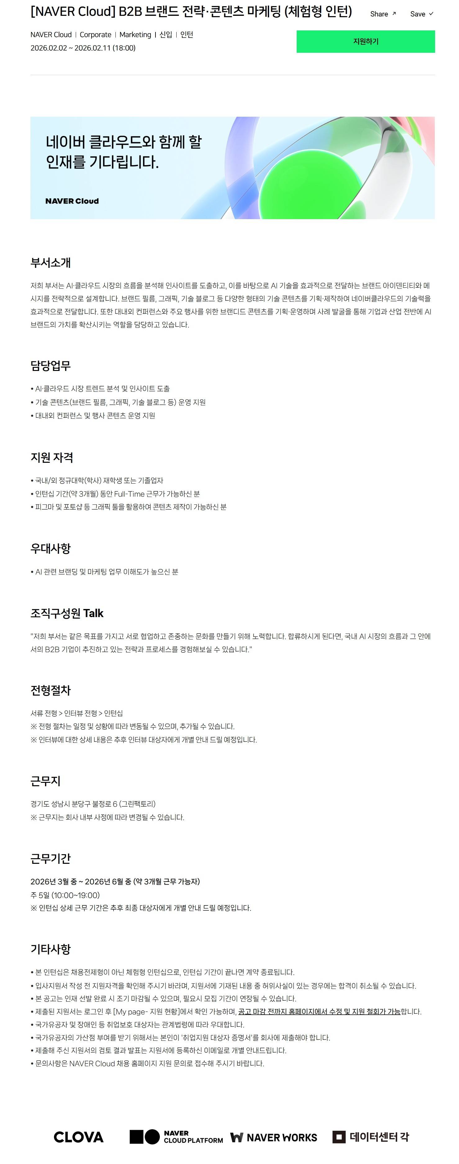 [NAVER Cloud] B2B 브랜드 전략·콘텐츠 마케팅 (체험형 인턴)