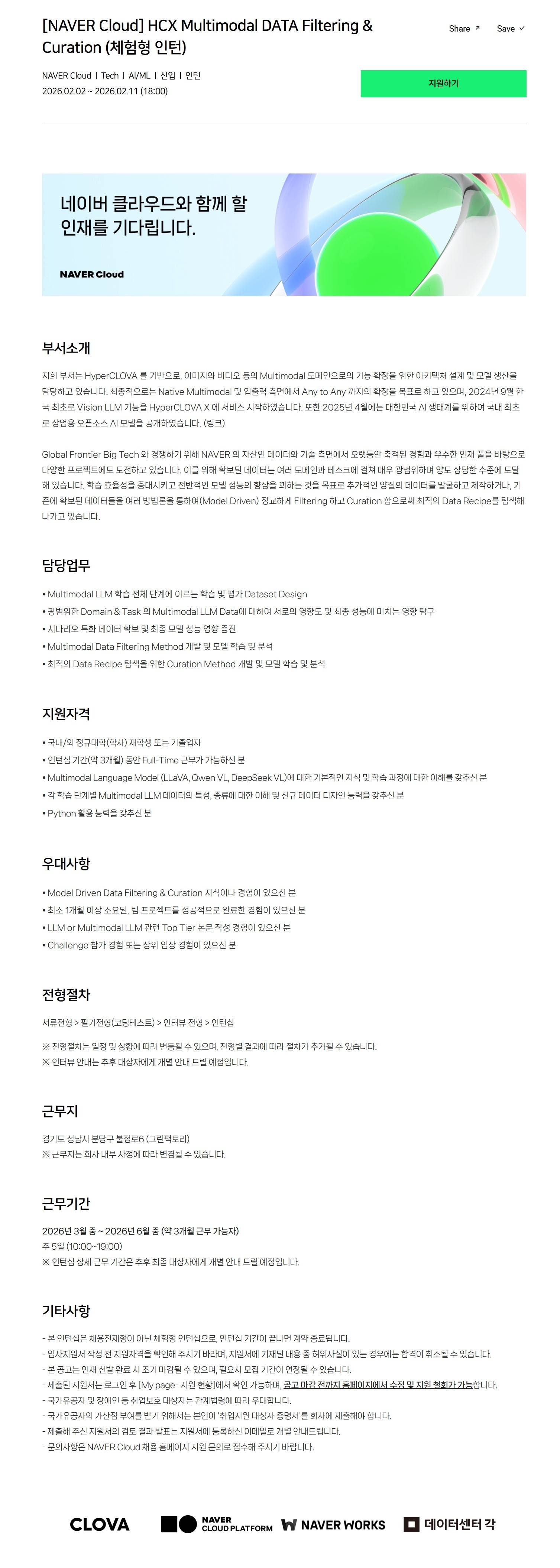 [NAVER Cloud] HCX Multimodal DATA Filtering & Curation (체험형 인턴)
