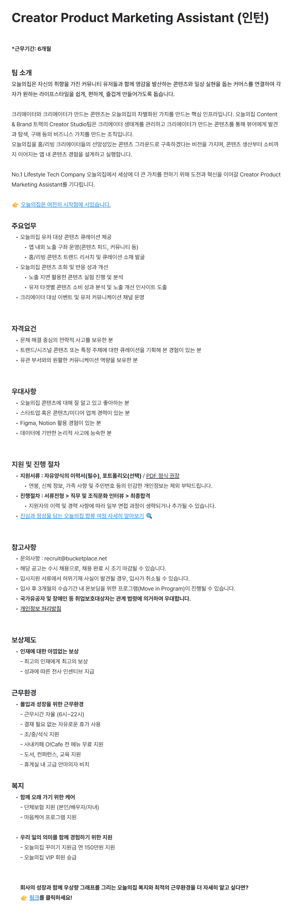 [버킷플레이스(오늘의집)] Creator Product Marketing Assistant (인턴)