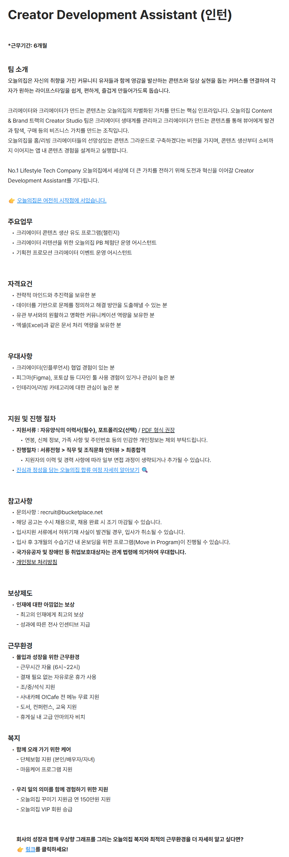 [버킷플레이스(오늘의집)] Creator Development Assistant (인턴)