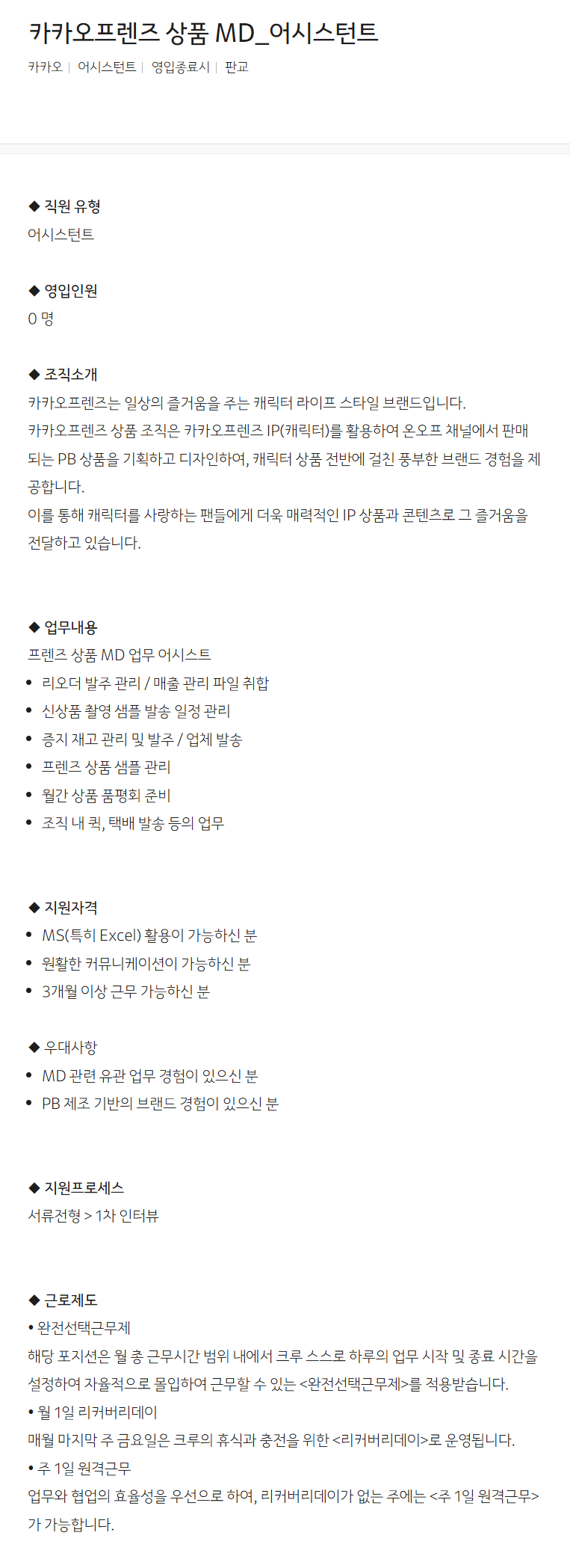 [카카오] 카카오프렌즈 상품 MD_어시스턴트