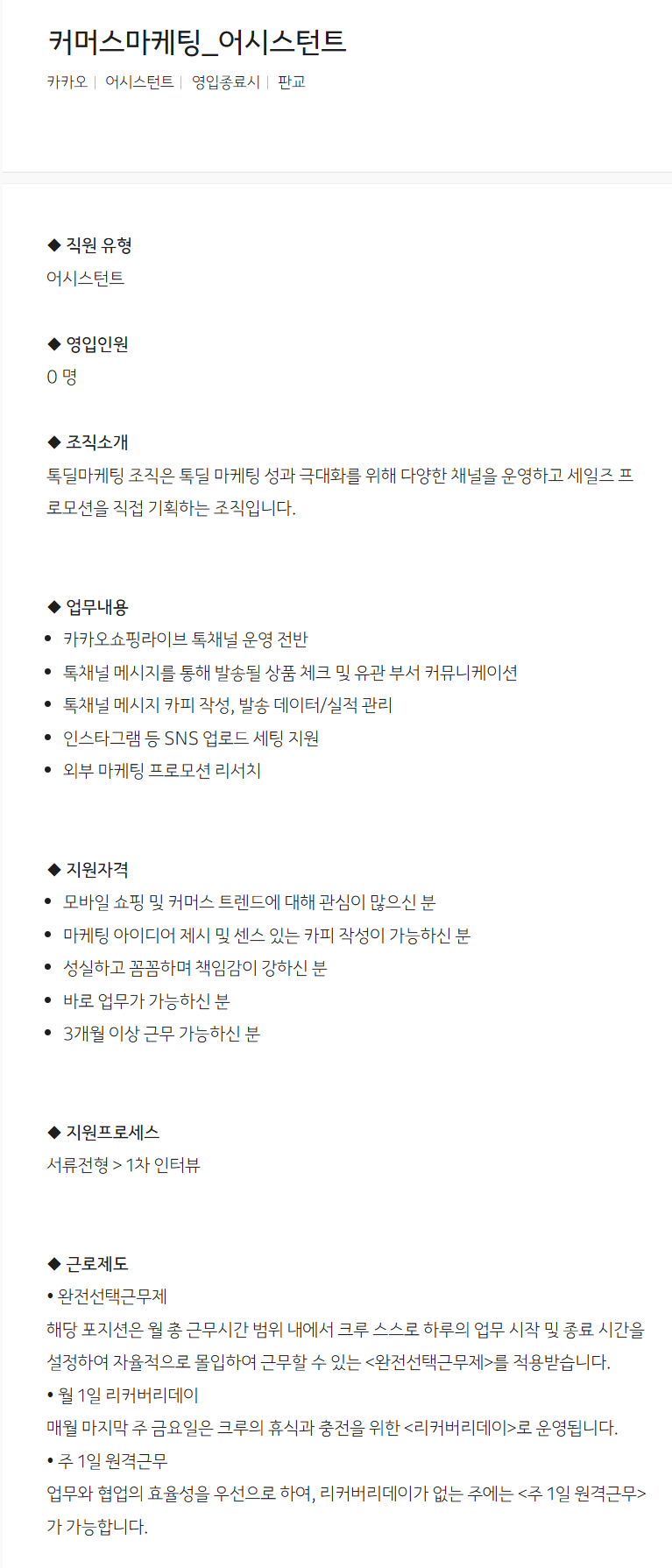 [카카오] 커머스마케팅_어시스턴트