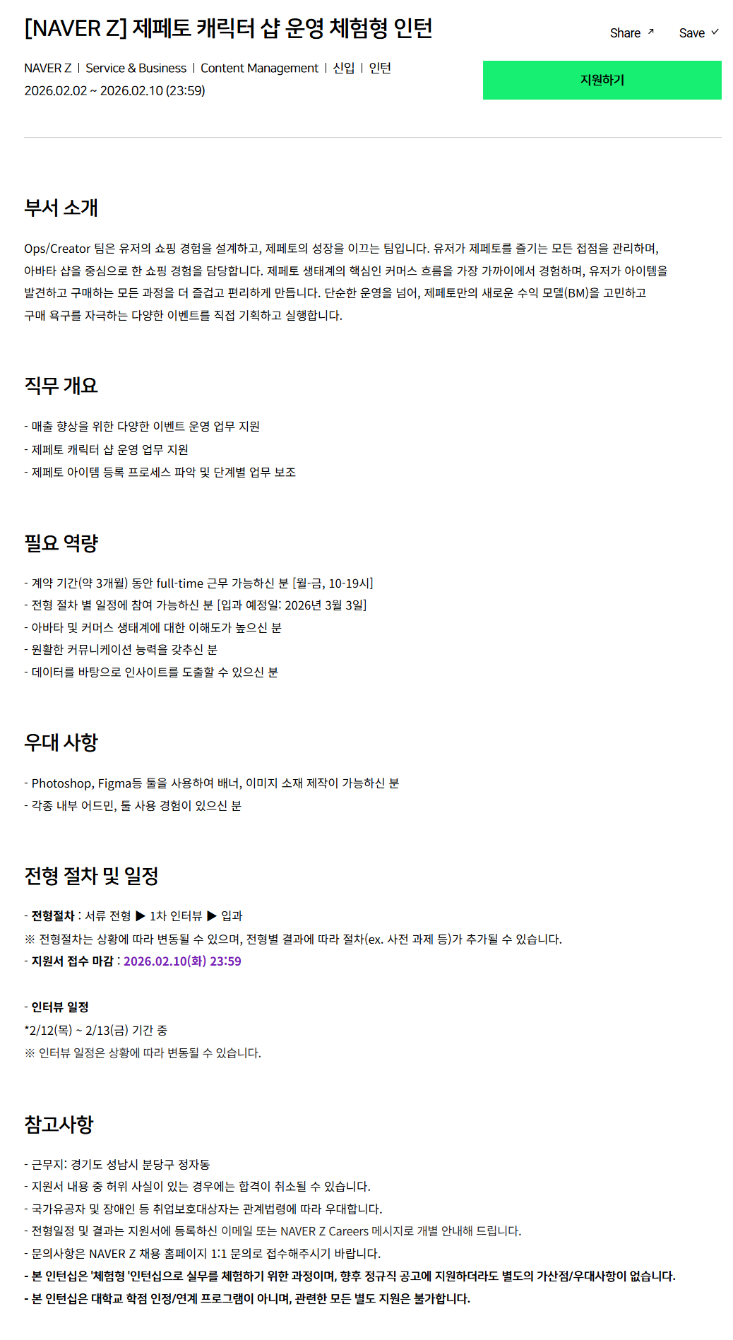 [네이버제트] 제페토 캐릭터 샵 운영 체험형 인턴