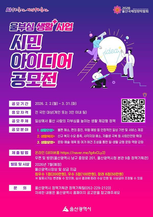 울부심 생활+ 사업 시민 아이디어 공모