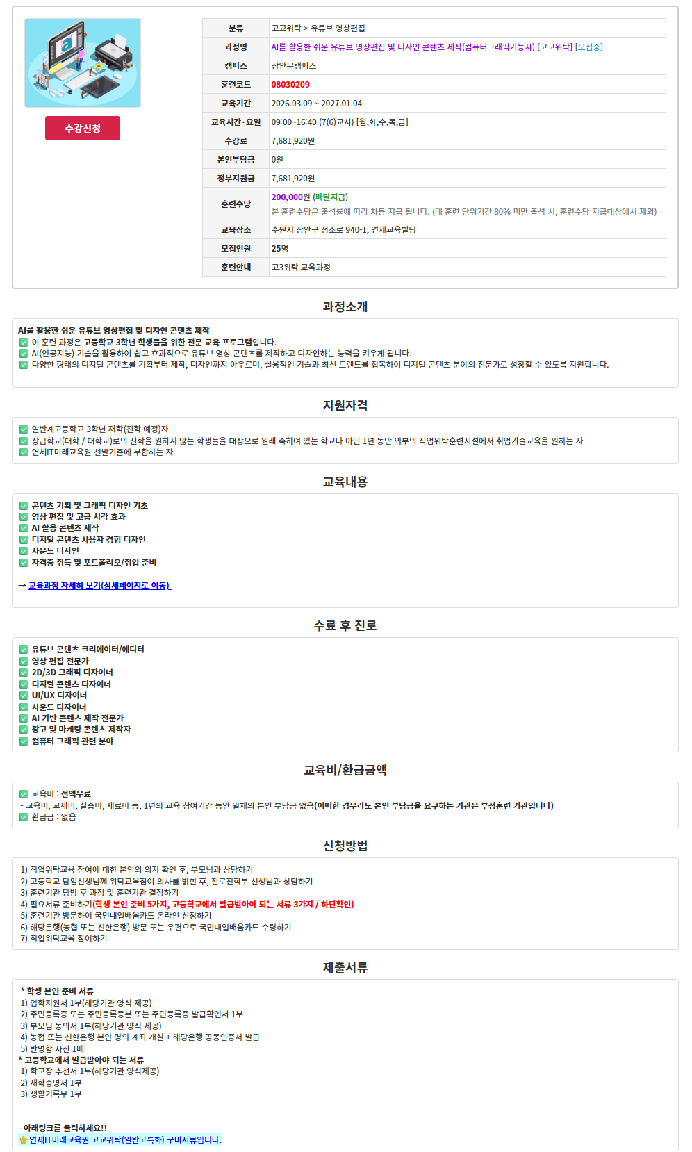 [연세IT미래교육원] AI를 활용한 쉬운 유튜브 영상편집 및 디자인 콘텐츠 제작(컴퓨터그래픽기능사) [고교위탁]