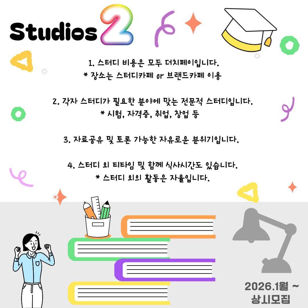 스터디 동아리 "Studios 2" 동아리원 모집