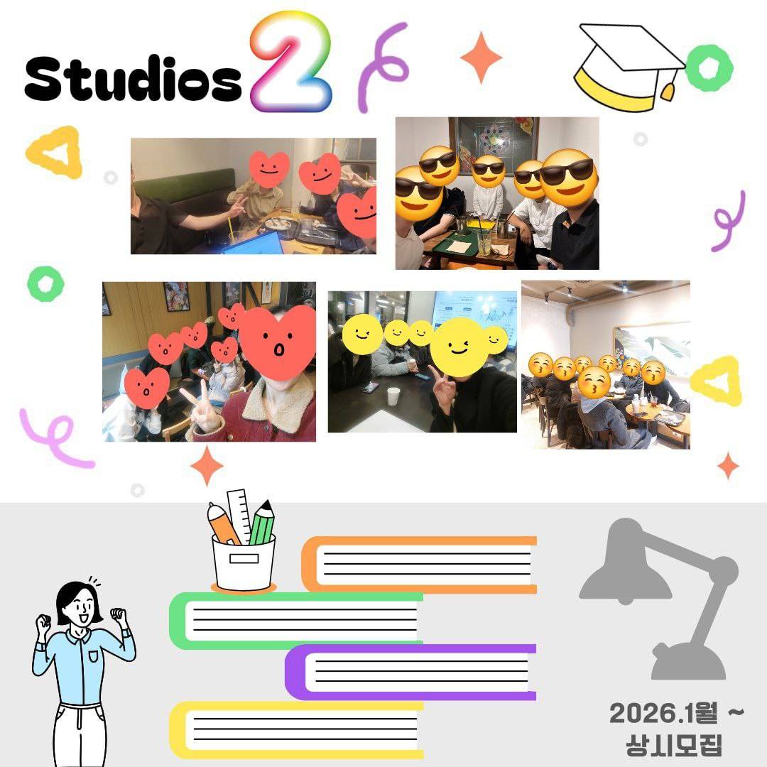 스터디 동아리 "Studios 2" 동아리원 모집