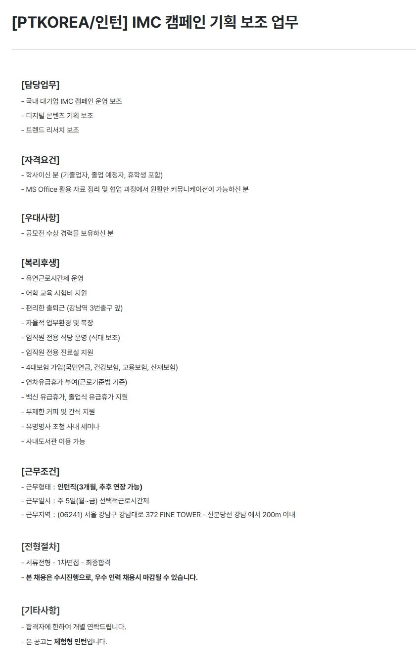 [PTKOREA] IMC 캠페인 기획 보조 업무 (인턴)