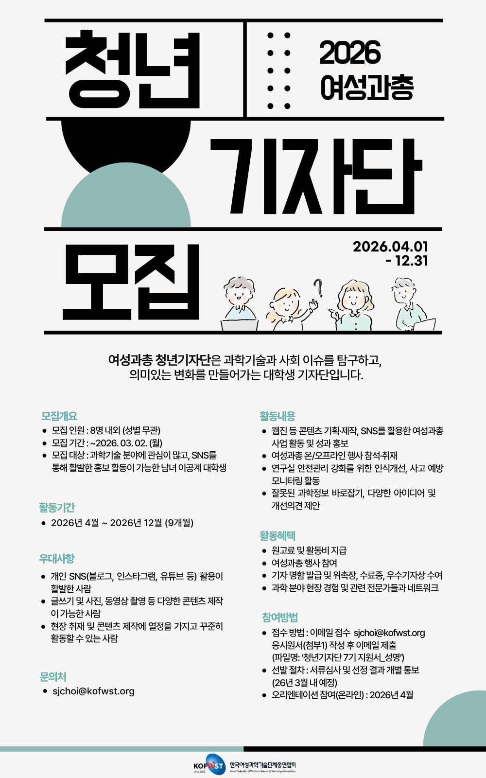 2026 한국여성과학기술단체총연합회 청년기자단 7기 모집